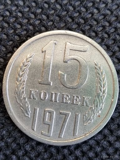 15 копеек 1971