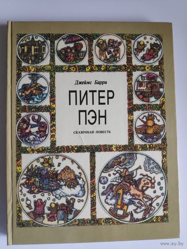 Джеймс Барри. Питер Пэн.