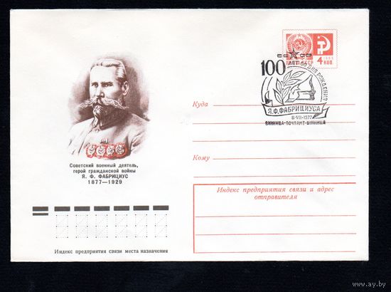 Художественный маркированный конверт СССР со спецгашением N 11932 (09.03.1977) Советский военный деятель, герой гражданской войны Я.Ф. Фабрициус  1877-1929