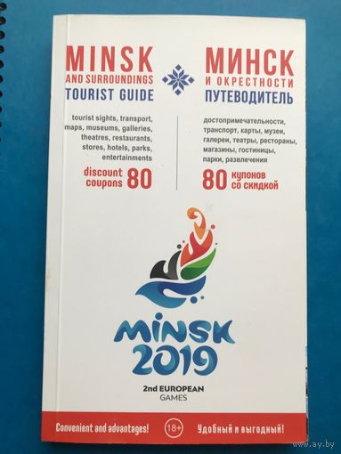 Минск Путеводитель (2 Европейские игры)