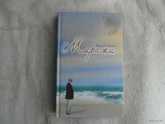 Голубева Н.А. Миражи. Минск. Харвест. 2009 г.