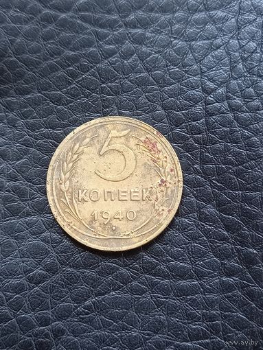 5 копеек 1940 год  (94)