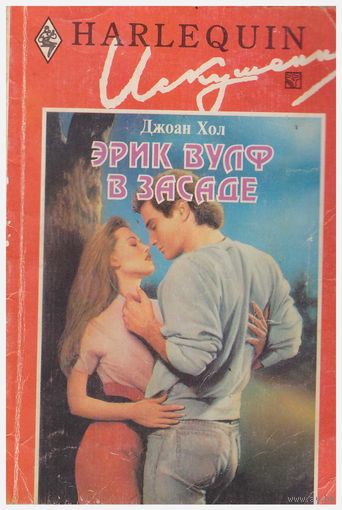 Эрик Вулф в засаде