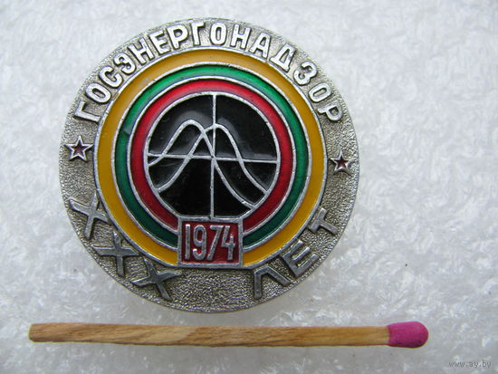 Знак. ГосЭнергоНадзор, 30 лет. 1974