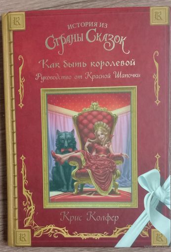 История из страны сказок. Как быть королевой. Руководство от Красной Шапочки.