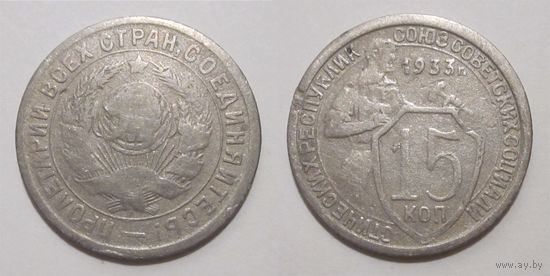 15 копеек 1933