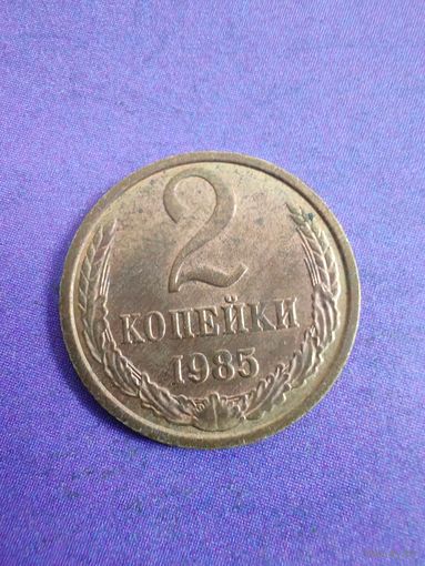 СССР 2 копейки 1985