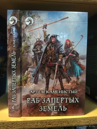 Каменистый А. "Раб запертых земель". Серия "Фантастический боевик".