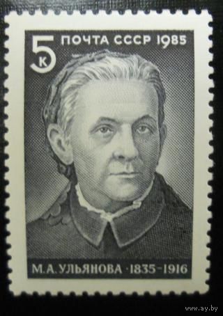 Марки СССР 1985 год. 150-летие Ульяновой. 5595. Полная серия из 1 марки.