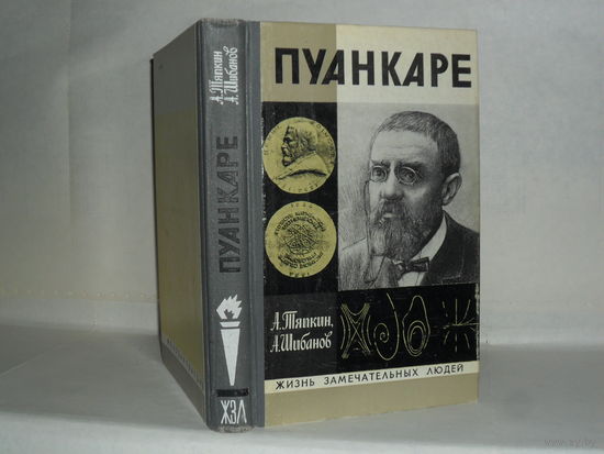 ЖЗЛ Тяпкин А., Шибанов А. Пуанкаре. Серия: Жизнь замечательных людей. Выпуск 14 (598).