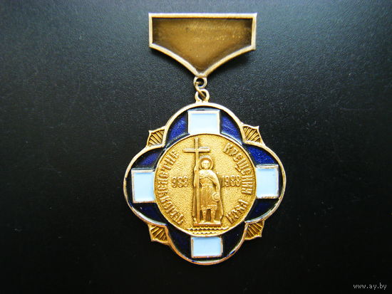 ТЫСЯЧЕЛЕТИЕ КРЕЩЕНИЕ РУСИ. Участнику Юбилейных Празднеств.