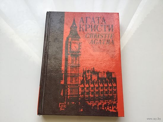 Агата Кристи.	"Собрание сочинений в 25-ти томах". Том 3.