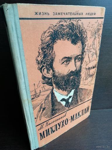 Миклухо-Маклай ЖЗЛ (1961г.)