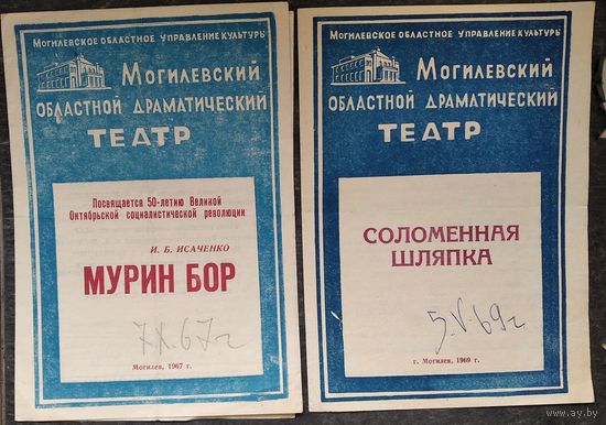 Программы спектаклей Могилевского областного драматического театра. 1960-е. 8 шт. Цена за 1.