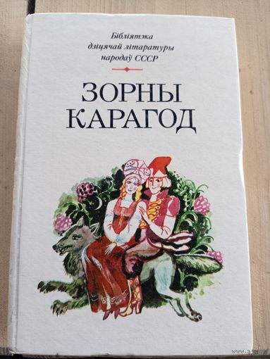 Бiблiятэка дiцячай лiтаратуры народау СССР"Зорны карагод"\07