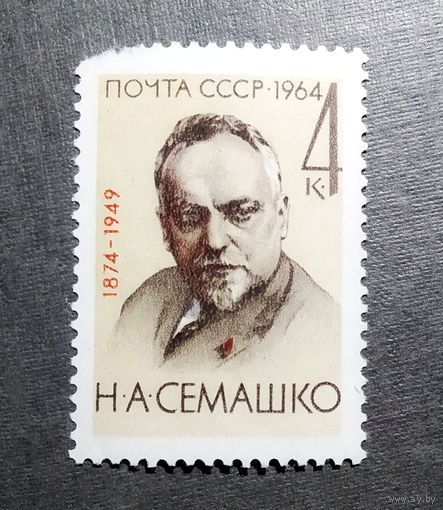 Марка СССР 1964 год Н.А.Семашко
