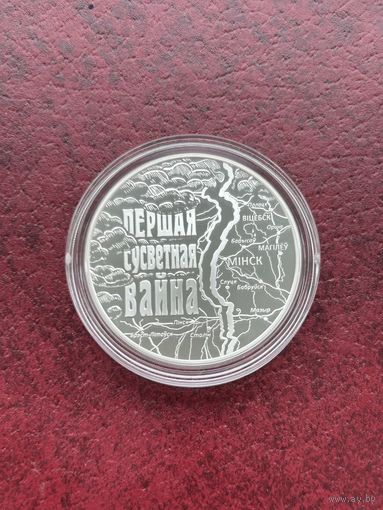 20 рублей Первая мировая война. 2014 год