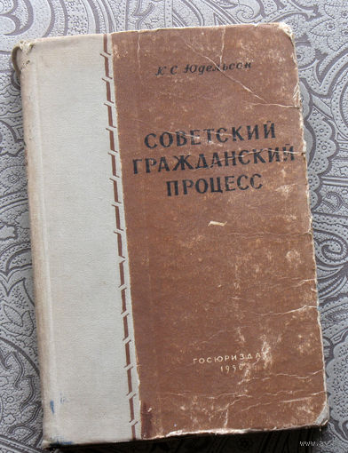 Экскурсия в историю СССР: К.С.Юдельсон Советский гражданский кодекс. Учебник.