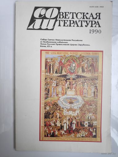 Советская литература 6. 1990.