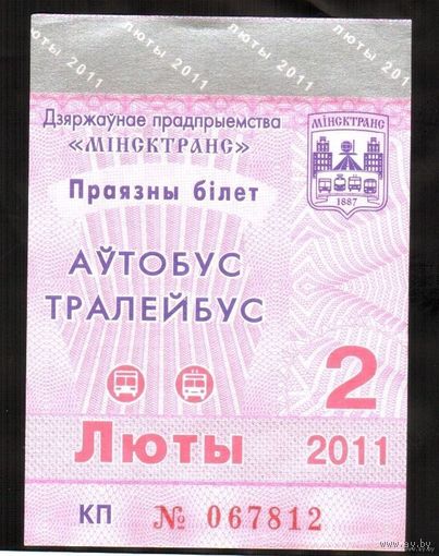 Проездной билет Автобус-Троллейбус Минск - 2011 год. Февраль (Люты) месяц.