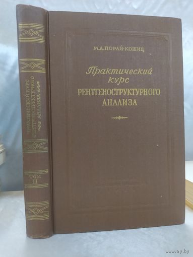 Практический курс рентгеноструктурного анализа