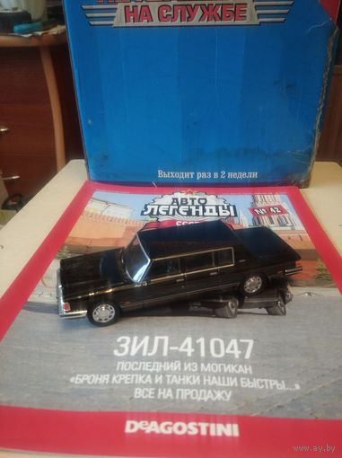 АВТОЛЕГЕНДЫ СССР 42 ЗИЛ-41047
