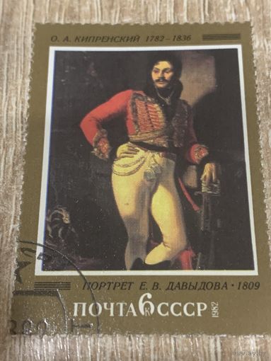 СССР 1982. О. А. Кипренский. Портрет Е. В. Давыдова. Марка из серии
