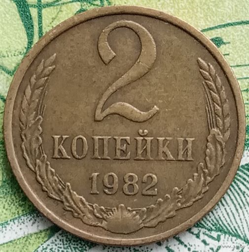 2 копейки 1982