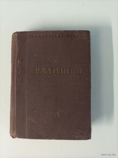 Библиотека поэта "Радищев"