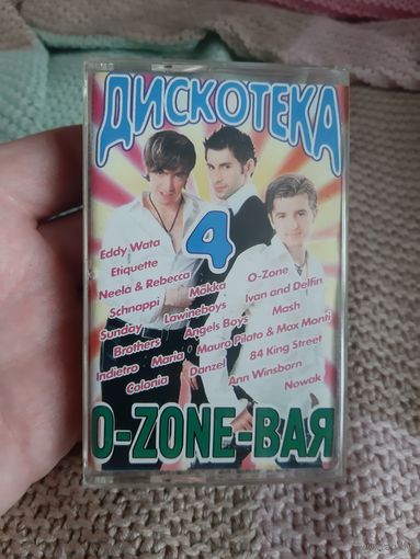 Кассета EXELLENTAUDIO DIGITAL MASTER. Дискотека 4  О-ZONE-ВАЯ.