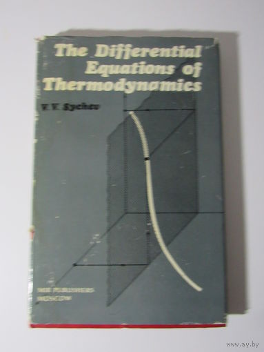 Дифференциальные уравнения термодинамики The differential equations of thermodynamics.