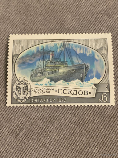 СССР 1977. Ледокольный пароход Г. Седов. Марка из серии