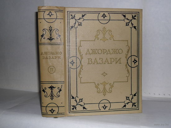 Вазари, Джорджо. Жизнеописание наиболее знаменитых живописцев, ваятелей и зодчих. В 5-ти томах. Том II.
