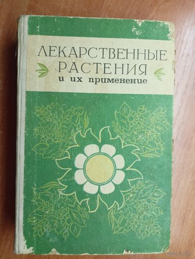 Издание седьмое "Лекарственные растения и их применение"
