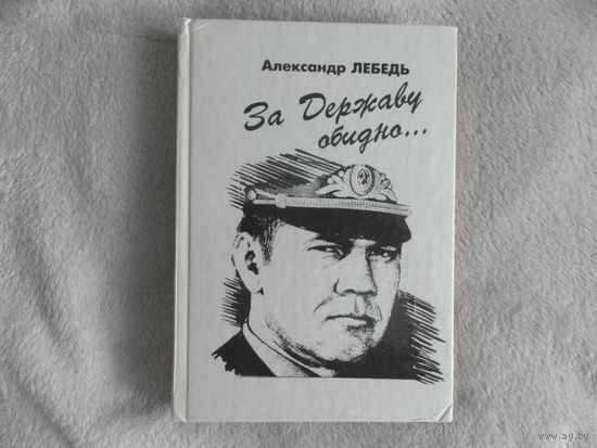 Лебедь Александр. За Державу обидно. Киров Вятка 1995г.