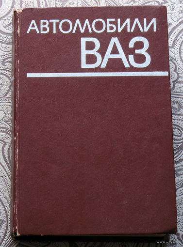 Автомобили ВАЗ 1976 год