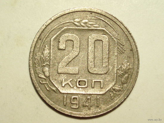 20 копеек 1941 - Подарок при покупку на 15руб. и больше.