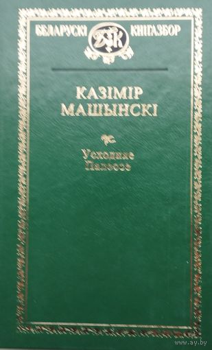 Казімір Машынскі "Усходняе Палессе"
