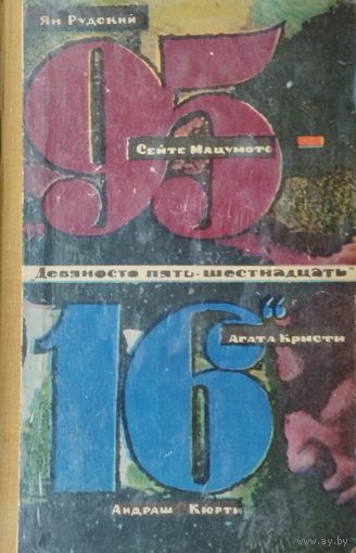 Зарубежный детектив "95-16" Выпуск 2 1967