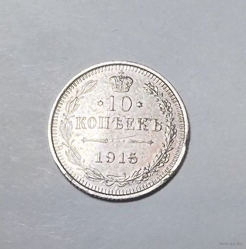 10 копеек РИ 1915 года СПБ.