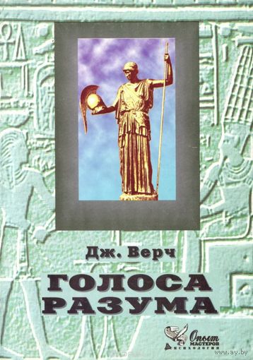 Голоса разума. Социокультурный подход к опосредованному действию. Дж. Верч. 1996 г.