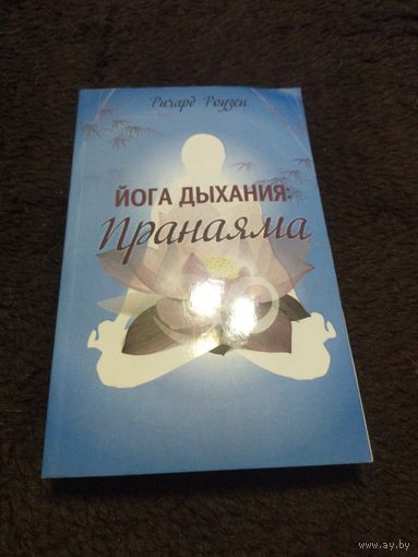 Йога дыхания. Пранаяма | Роузен Ричард