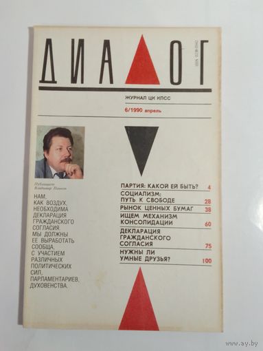 Журнал Диалог 6/1990год