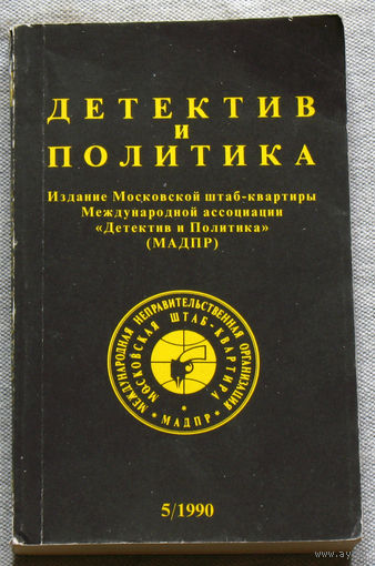 Детектив и политика выпуск 5 1990 А.Боровик Спрятанная война. О.Борушко Продаются щенки. Дж.Леннон Избранное. М.Енджеевский Мне можно всё. А.Горохов Панки:взгляд из Москвы.