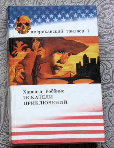 Харольд Роббинс Искатели приключений. Американский триллер 1.