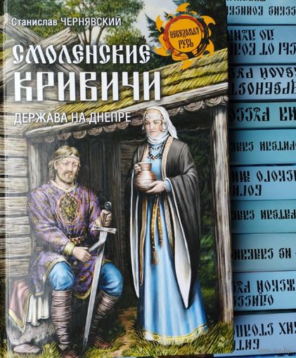 Станислав Чернявский "Смоленские кривичи. Держава на Днепре" серия "Неведомая Русь"