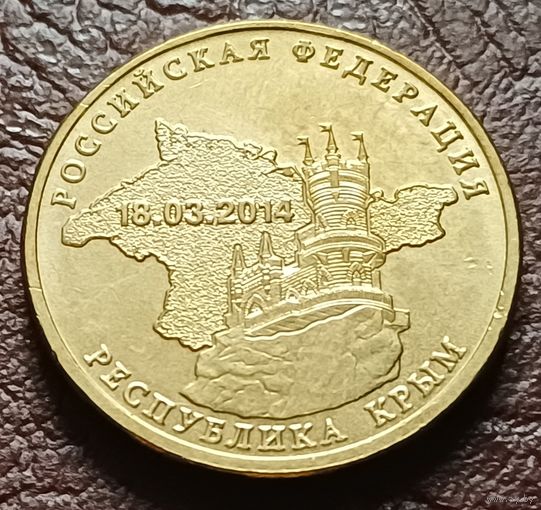 Россия 10 рублей, 2014 Вхождение в состав РФ. Республика Крым    ( 1-6-8 )