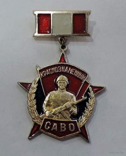 Значок "Краснознамённый САВО" СССР. Алюминий.