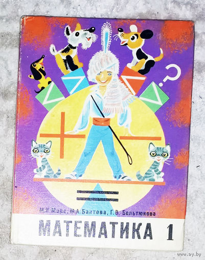 Математика 1 класс 1977 г.