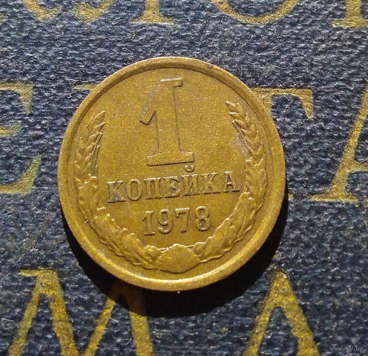 1 копейка 1978 СССР #03